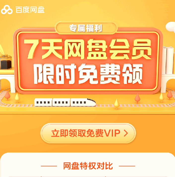 百度网盘新用户注册送会员吗