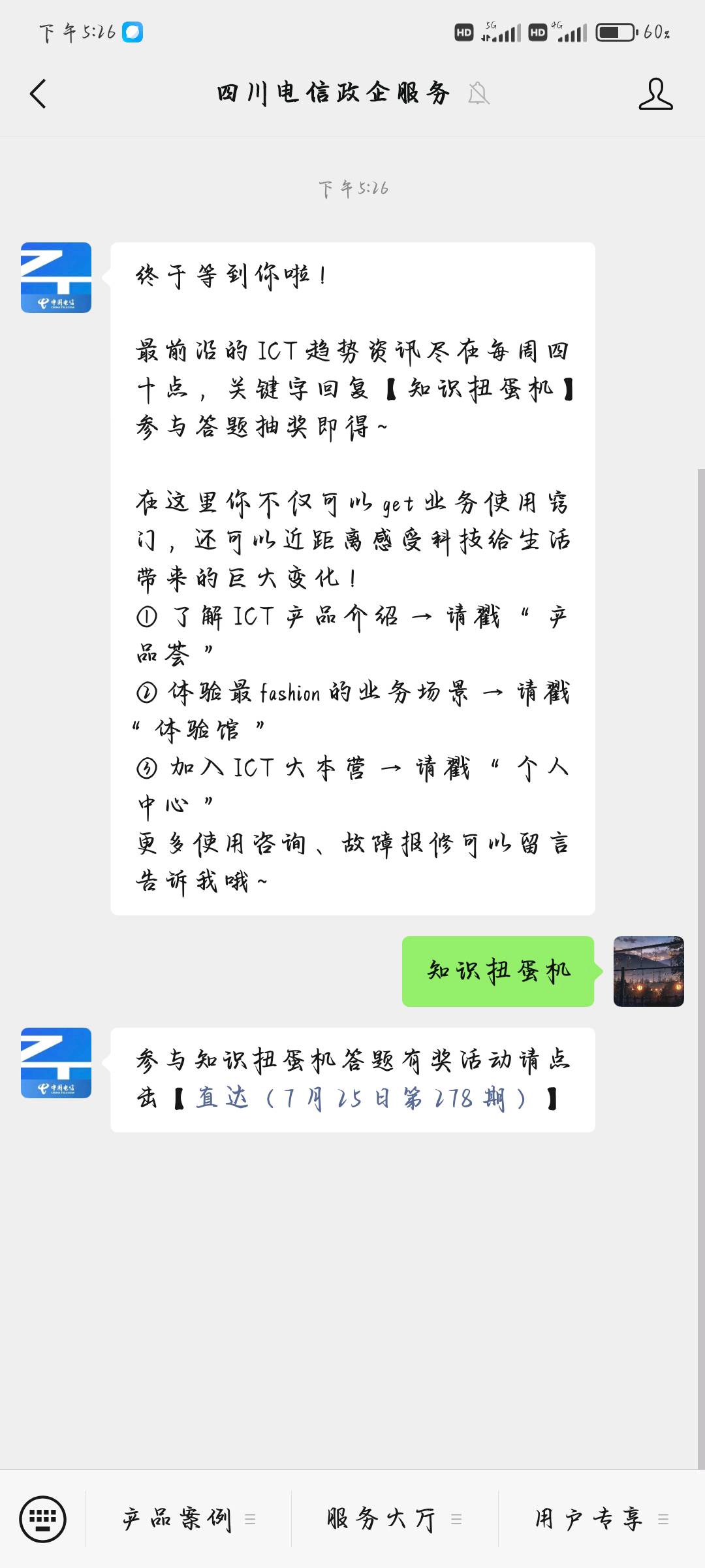 微信公众号四川电信政企服务答题抽红包